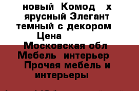 новый  Комод 4 х ярусный Элегант темный с декором › Цена ­ 1 360 - Московская обл. Мебель, интерьер » Прочая мебель и интерьеры   